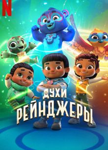 Духи-рейнджеры (1-3 Сезон)