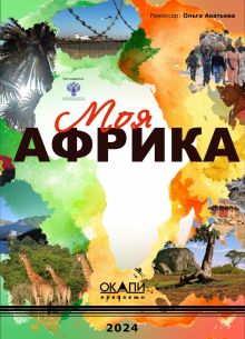 Моя Африка (2025)