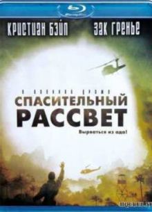 Спасительный рассвет (2006)