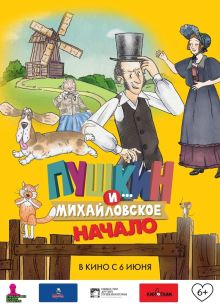 Пушкин и... Михайловское. Начало (2024)