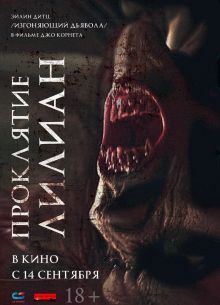 Проклятие Лилиан (2023)