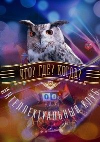 Что? Где? Когда? Осенняя серия игр (2023)