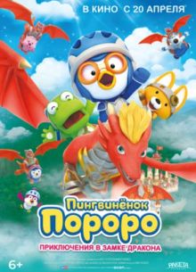 Пингвинёнок Пороро: Приключения в замке дракона (2022)