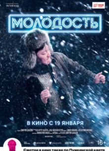 Молодость (2023)