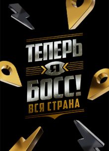 Теперь я босс (1-11 Сезон)