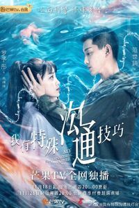 Моя суперсила (2020)