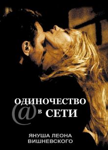 Одиночество в сети (2006)