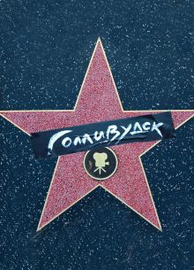 Голливудск (2025)