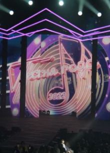 Песня года (2023)