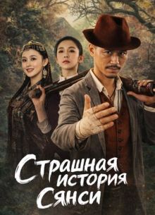 Страшная история Сянси (2025)