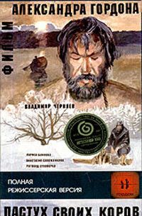 Пастух своих коров (2002)