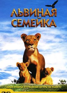 Львиная семейка (2004)