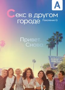 Секс в другом городе: Поколение Q (1-3 Сезон)
