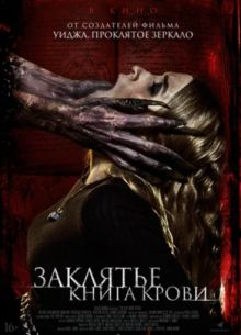 Заклятье. Книга крови (2022)