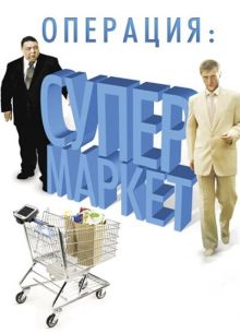 Операция: Супермаркет (2007)