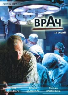 Врач (2010)