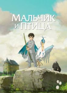 Мальчик и птица (2023)
