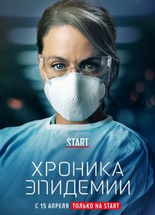 Хроника эпидемии (2020)