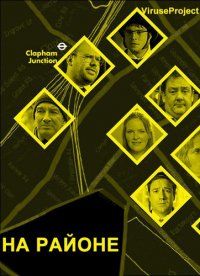 На районе (2013)