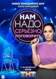 Нам надо серьезно поговорить (2020)