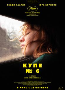Купе № 6 (2021)