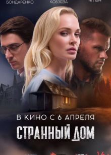 Странный дом (2023)