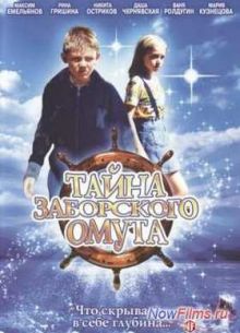Тайна Заборского омута (2003)
