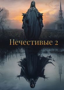 Нечестивые 2 (2025)