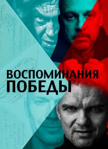 Воспоминания Победы (2021)