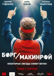 Борг/Макинрой / Борг против Макинроя (2017)