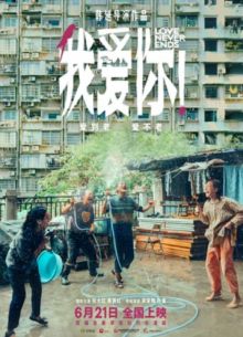 Любовь никогда не заканчивается! (2023)