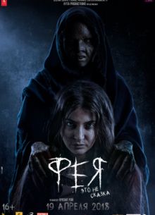Фея (2018)
