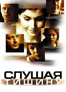 Слушая тишину (2006)