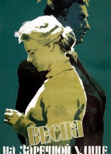 Весна на Заречной улице (1956)