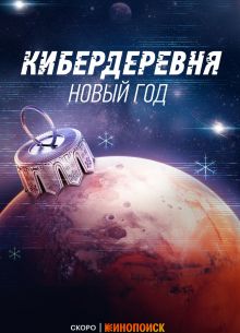 Кибердеревня. Новый год (2023)
