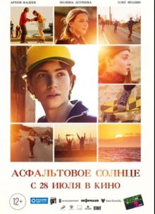 Асфальтовое солнце (2022)