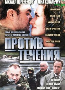 Против течения (2004)