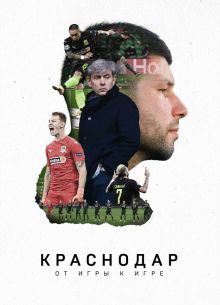 Краснодар. От игры к игре (2021)