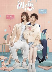 Мир задолжал мне первую любовь (2019)