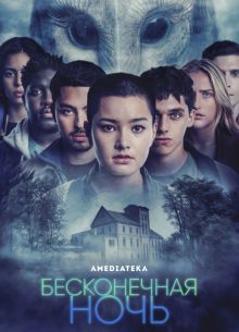 Бесконечная ночь (2022)