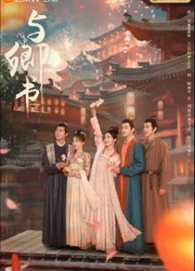 Романтика сказочной страны (2023)