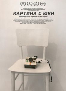 Картина с Юки (2019)