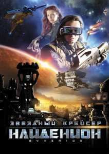Звездный крейсер Найденион / Ниденион. Битва колоний (2010)