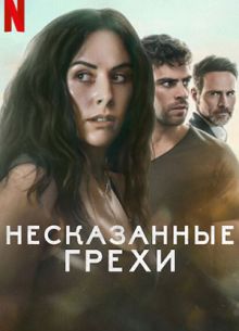 Несказанные грехи (2025)