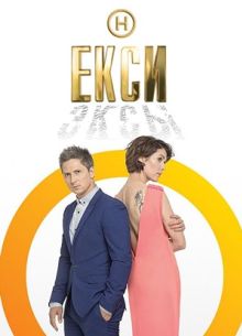 Эксы / Екси (1-3 Сезон)