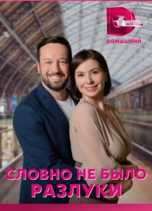 Словно не было разлуки (2023)