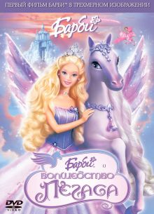 Барби: Волшебство Пегаса (2005)