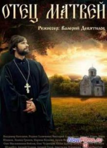 Отец Матвей (2014)