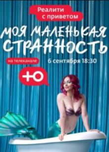 Моя маленькая странность (2024)