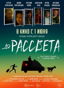 До рассвета (2023)